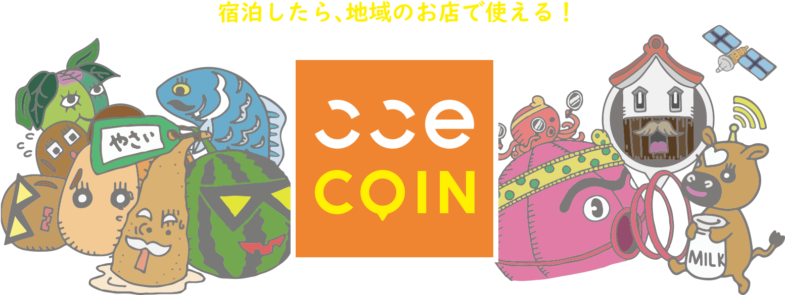 宿泊したら、地域のお店で使える！ここeCOIN